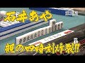 石井あや、親の四暗刻炸裂!!【麻雀最強戦2012】