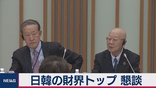 日韓経済団体トップ懇談　協力を推進