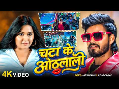 #Ashish Yadav - चटा के ओठलाली - #Kajal Raghwani , #Khushi Kakkar - Chata Ke Othlali - #New Song 2026