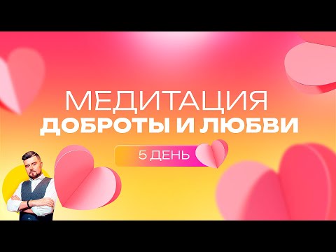 Видео: ПОГРУЖЕНИЕ В СОН | ДЕНЬ 5 | ПОЛЮБИ СЕБЯ И БЛИЗКОГО