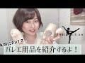 【バレエ用品】バレエ再開！バレエグッズを紹介します