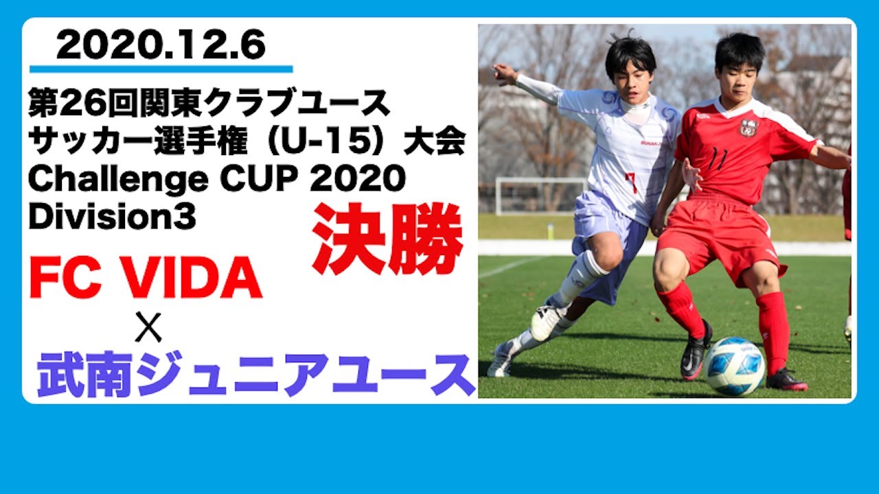 Fc Vida Vs 武南ジュニアユース 第26回関東クラブユースサッカー選手権 U 15 大会 Challenge Cup Division3 決勝戦 12 06 Youtube