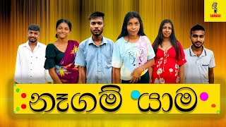 නෑගම් යාම | Naagam Yaama | @samagiproductions4752