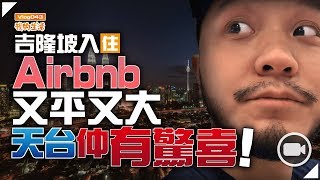 吉隆坡入住Airbnb：又平又大，天台仲有「驚喜」【我的生活Vlog043】