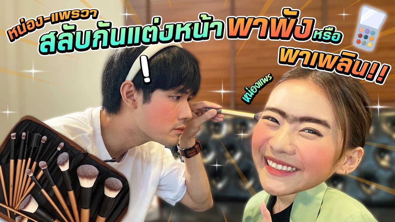 วิญญาณช่างแต่งหน้าเข้าสิง โดนแพรวาแกล้งแต่งหน้าให้  งานนี้หน่องมีเอาคืน!!!