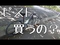 ピストバイク、買おうかどうしようか迷ってる方へ