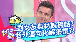 對女友身材說實話超傷人？湯姆士學乖用「這句」化解？眾人大讚：很厲害！20200928 part4/4 EP1365 湯姆士 吳子龍︱@ebchalfnhalf