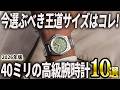 【2026年版】今選ぶべき王道サイズ!40ミリの高級腕時計10選