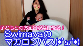 【あかちゃん】swimava マカロンバスご紹介☆