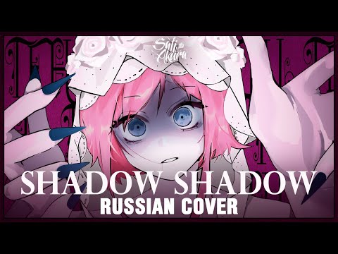 Видео: [VOCALOID на русском] Shadow Shadow (Cover by Sati Akura)