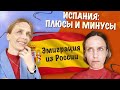 Жизнь в Испании|Эмиграция из России|Плюсы и минусы Испании