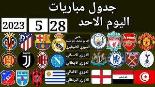 جدول مباريات اليوم الأحد 28-5-2023