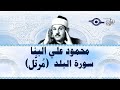 سورة البلد الشيخ محمود علي البنا سورة البلد الشيخ محمود علي البنا