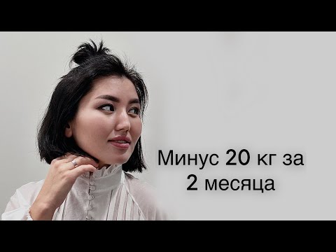 Минус 20 кг