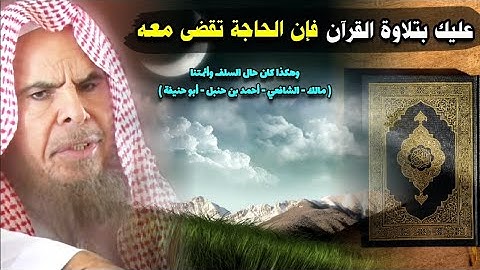 عليك بتلاوة القرآن فإن الحاجة تقضى معه ،وهكذا كان السلف وأئمتنا مع ختم القرآن | للشيخ عبدالله القصير