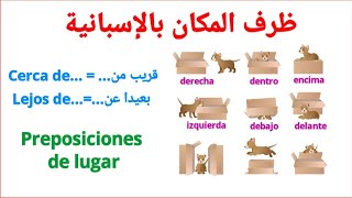 ظرف المكان بالإسبانية/  تعلم اللغة الإسبانية من الصفر للمبتدئين/preposiciones de lugar