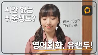 개발자 취준생이 영어회화 공부하는 법 (야나두 1달 수강 후기)