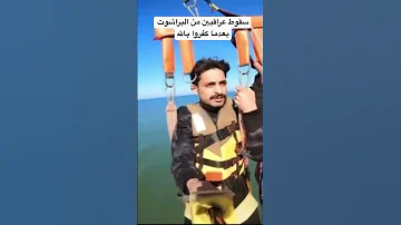 سقوط عراقيين من البراشوت بعدما كفروا بالله 