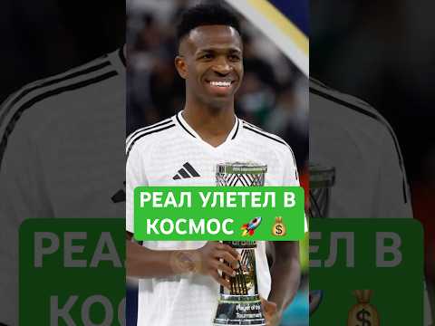 💰 🚀 Почему цена Реала улетела в космос? #реалмадрид #мбаппе #винисиус #трансфер #футбол #мячlab