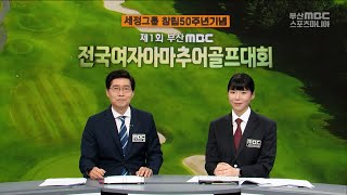 세정그룹 50주년, 제1회 부산MBC 전국여자아마추어 골프대회 2024.05.24