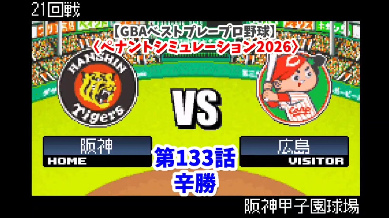 GBAベストプレープロ野球】阪神×広島 21回戦〈ペナント