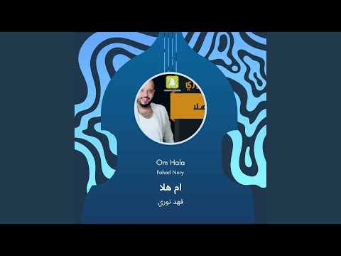 فهد نوري ام هلا