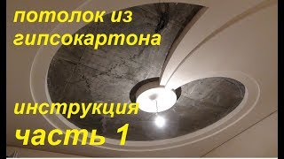 1.ч ГИПСОКАРТОННЫЕ потолки СВОИМИ руками! как сделать потолок из гипсокартона 1.ч ГИПСОКАРТОННЫЕ потолки СВОИМИ руками! как сделать потолок из гипсокартона