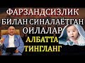 ФАРЗАНД КЎРАОЛМАЯТГАНИ УЧУН КЕЛИНИГА ЗУЛМ ҚИЛАЁТГАН ҚАЁНОНА ВА КИЁВ!