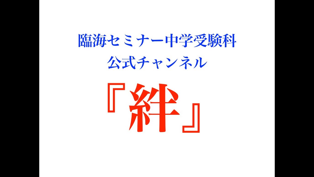 セミナー 中学 受験 科 臨海