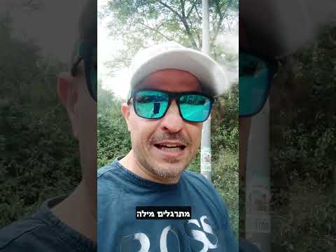 המילה הכי קשה באנגלית הנה איך תגרמו לה לזרום כמו מים וגם חוגגים 20 שנה ללימוד אנגלית 