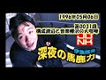 第31回 伊集院光 深夜の馬鹿力 1996年05月06日  構成渡辺と音楽柳沢の大喧嘩