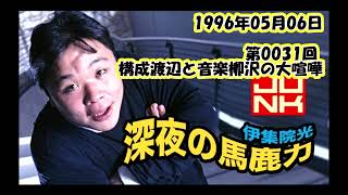 第31回 伊集院光 深夜の馬鹿力 1996年05月06日  構成渡辺と音楽柳沢の大喧嘩