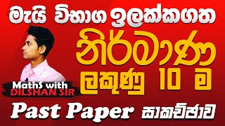 මැයි විභාග ඉලක්කගත නිර්මාණ සම්මන්ත්‍රණය - 11 ශ්‍රේණිය-past paper seminar- target May OL- Dilshan sir