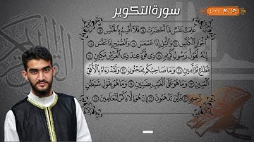 جزء عم - سورة التكوير | عبدالكبير محمد