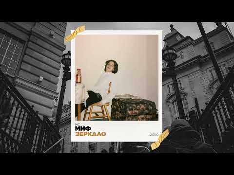 МИФ — Зеркало (prod. Миф 2000 г.)