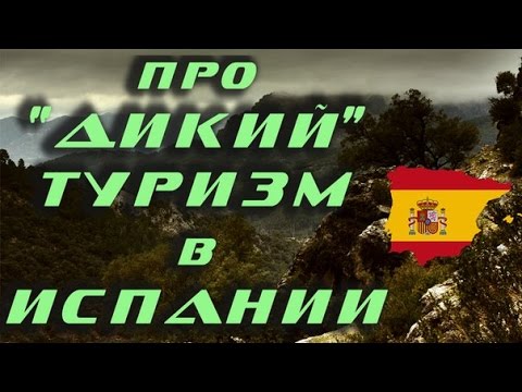 Видео: Лучшие походы в Испании