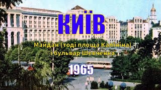 Київ 1965