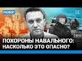 Похороны Навального 1 марта: где пройдут, насколько это опасно, чего ждать от полиции — Иван ПАВЛОВ