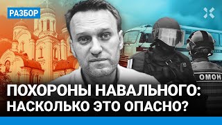 Похороны Навального 1 марта: где пройдут, насколько это опасно, чего ждать от полиции - Иван ПАВЛОВ