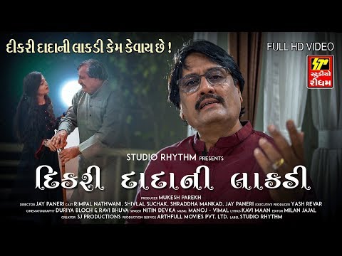 દિકરી-દાદાની-લાકડી-ii-હૈયુ-હચમચાવતું-દાદા-અને-દિકરી-નું-ગીત-ii-sad-song-ii-dikri-vahal-no-dariyo