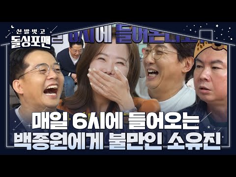[선공개/SUB] 돌싱포맨 멤버들, 백종원 향한 소유진 마음에 빵 터져버린 웃음! #신발벗고돌싱포맨 #InvitationfromBacheloragains #SBSenter