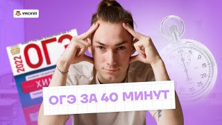 РЕШАЮ ОГЭ НА 4 ЗА 40 МИНУТ! | Химия ОГЭ 2023 | Умскул