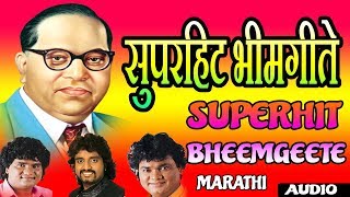 सुपरहिट भीमगीते - आंबेडकर गीत || SUPER HIT BHIMGEETE - SUPER HIT AMBEDKAR SONGS 2017