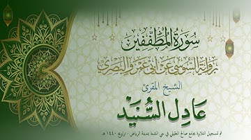 سورة المطففين برواية السوسي عن أبي عمرو البصري تلاوة الشيخ المقرئ عادل السنيد تراويح 1440 هـ