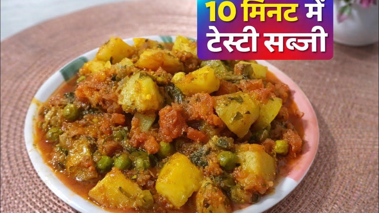 आलू गाजर मटर की सब्ज़ी बनाने का आसान तरीका | 10 मिनट रेसिपी