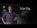 False Flag 偽旗或假旗行動《英聞解碼》20181108