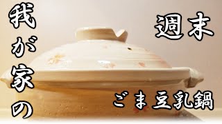 【お鍋料理】週末我が家の鍋料理、だし香るごま豆乳鍋編