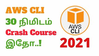 AWS CLI 30  நிமிடம் Crash Course  இதோ..! | #awscliintamil