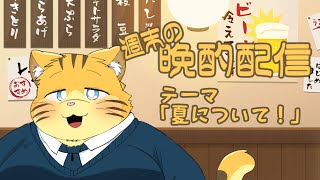 【雑談】週末の晩酌雑談！