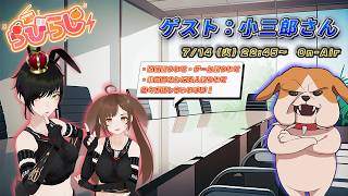 【らびらじ配信】小三郎さんをお招きしてのラジオだよ☆